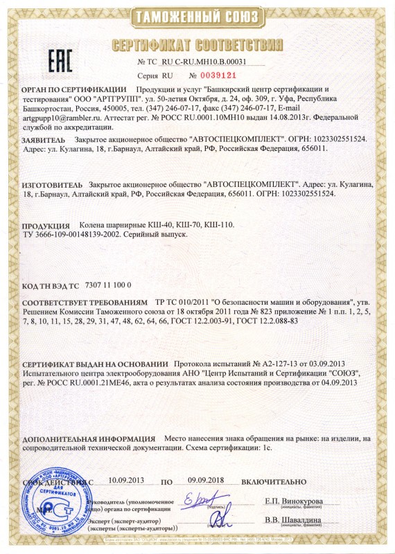 Сертификат соответствия на продукцию "Колена шарнирные"