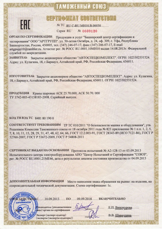 Сертификат соответствия на продукцию "Кран шаровый"