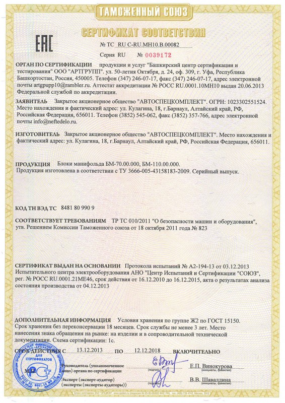 Сертификат соответствия на продукцию "Блок манифольда"