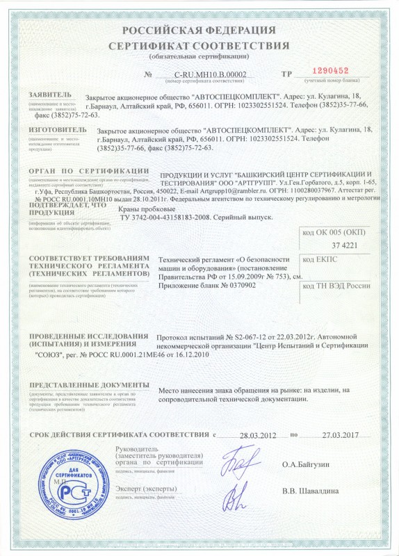 Сертификат соответствия на продукцию "Кран пробковый"